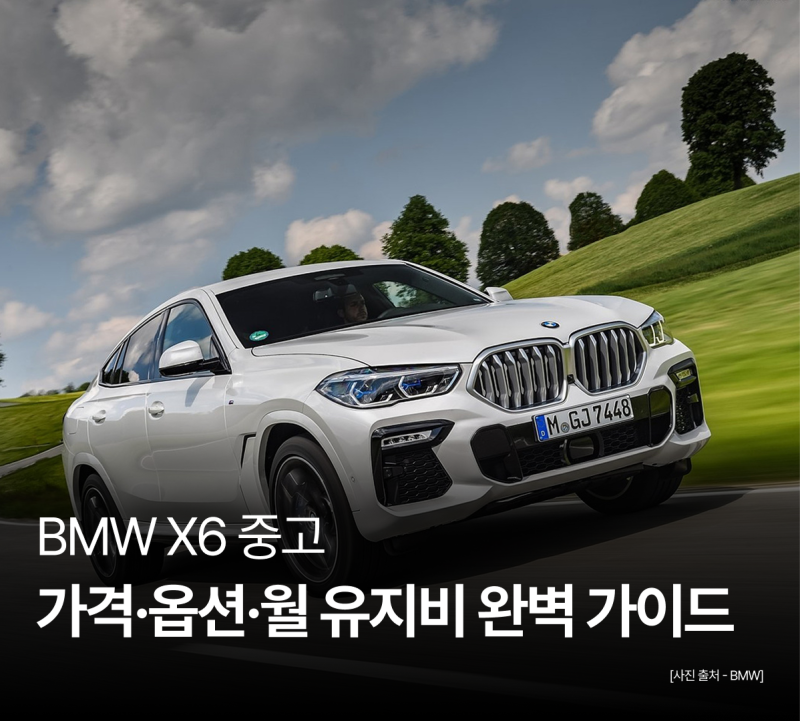 BMW X6 중고, 가격은 반값! 월 유지비는 얼마나 들까?