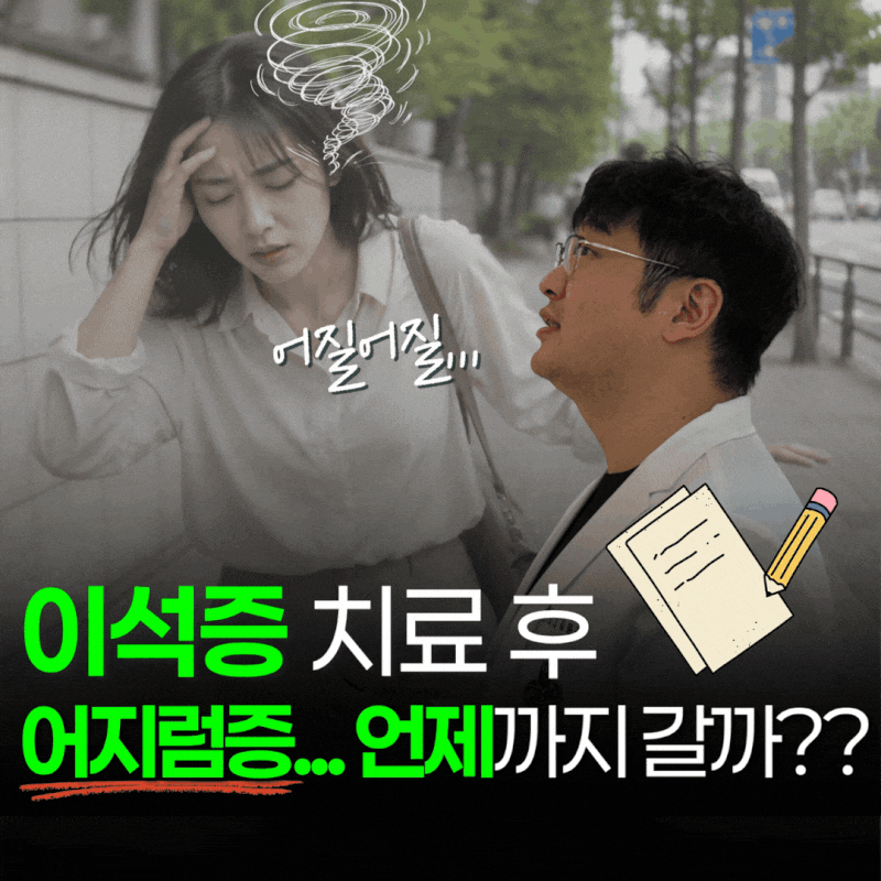 수원이석증, 어지럼증 끝난 걸까? 남은 걸까?