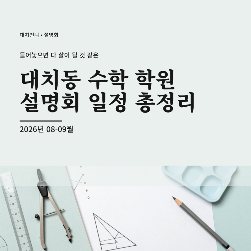 대치동에서 들어보면 좋은 수학 설명회 총정리