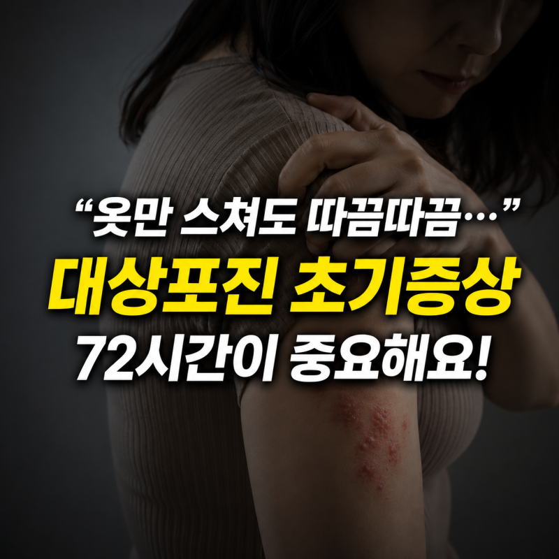 “옷만 스쳐도 따끔따끔…” 대상포진 초기증상, 이 통증 시작되면 72시간이 중요해요