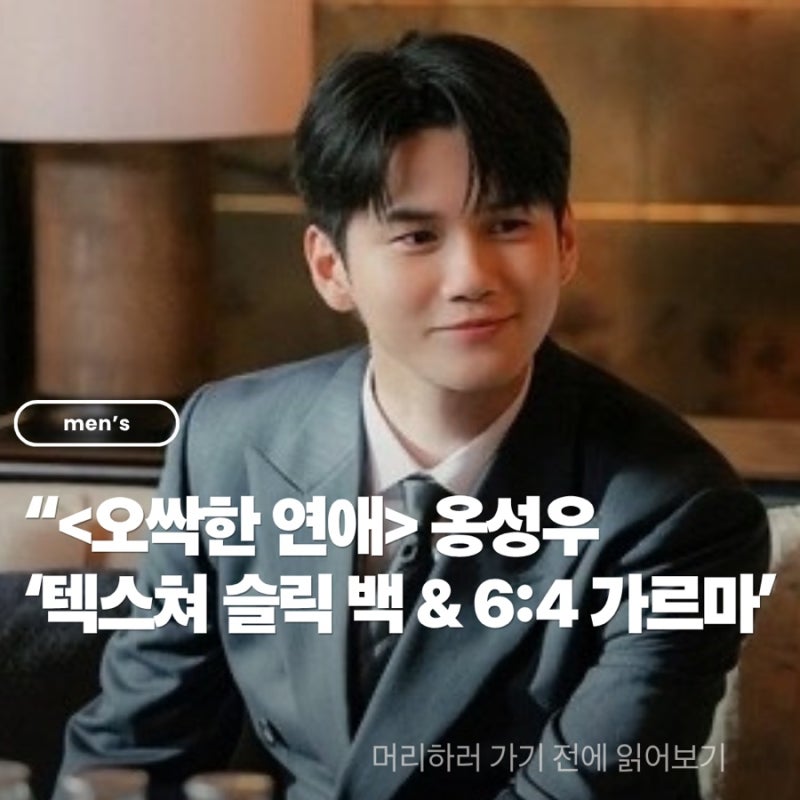 [MAN'S HAIR] 재벌 3세의 정석, 드라마 <오싹한 연애> 옹성우 ‘텍스쳐 슬릭 백 & 6:4 가르마’