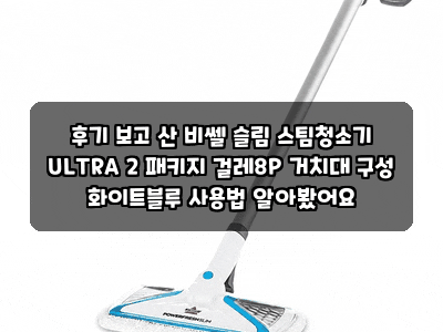 후기 보고 산 비쎌 슬림 스팀청소기 ULTRA 2 패키지 걸레8P 거치대 구성 화이트블루 사용법 알....