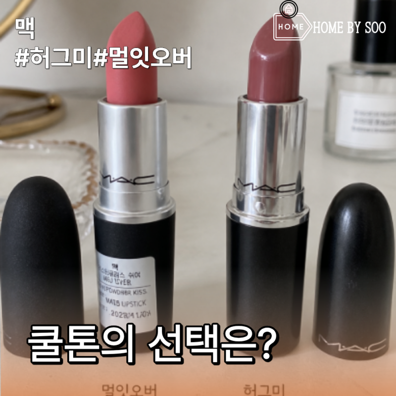 맥 멀잇오버 허그미 발색 비교, 쿨톤에는 어떤 색이 나을까?