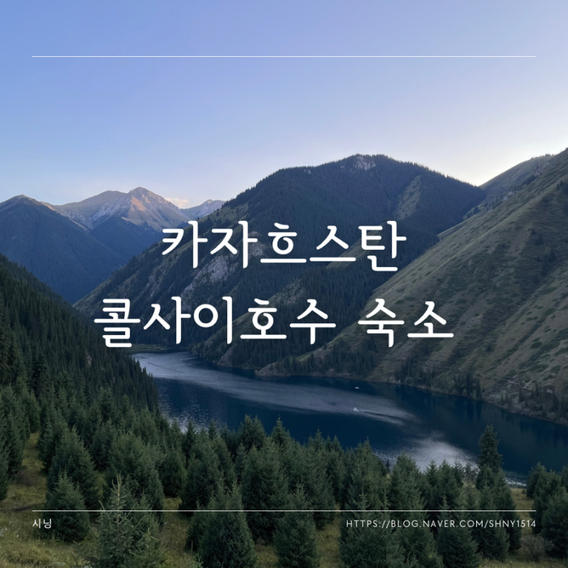 카자흐스탄 콜사이호수 전현무 숙소 숙박 후기 장소 가격 여행 패키지