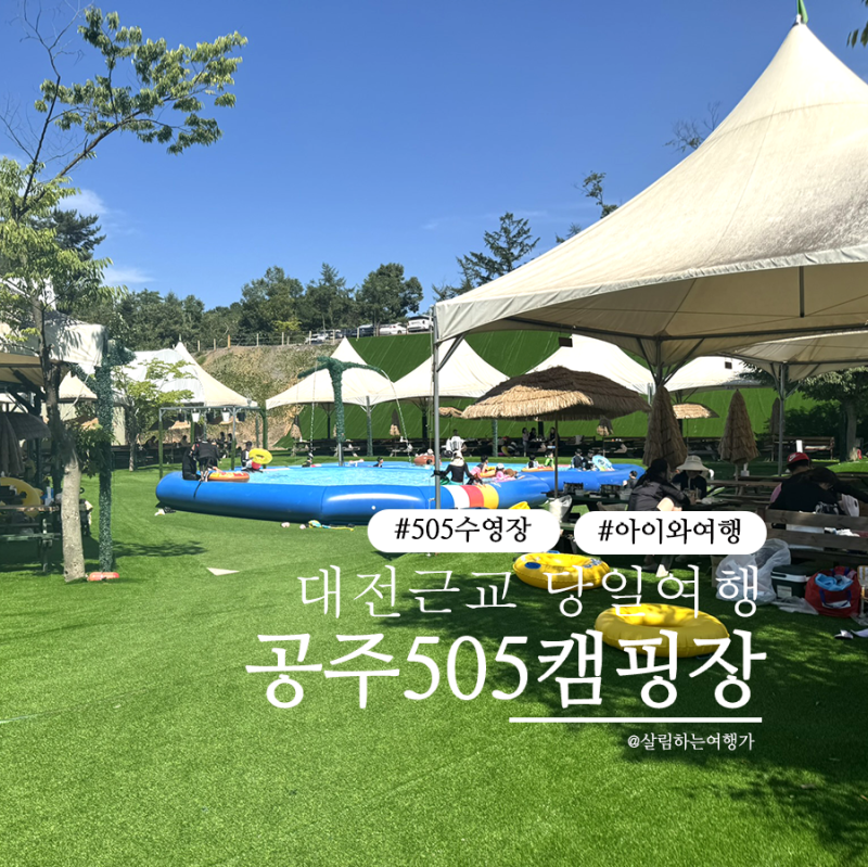 Gongju 505 Campsite Swimming Pool Day Use Review / A great place for water play with kids