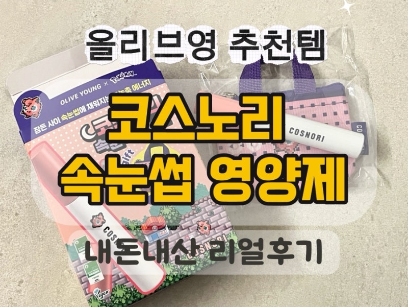 내돈내산) 속눈썹 연장 지속력 올리기 올리브영 코스노리 아이래쉬 세럼 속눈썹 영양제(포켓....