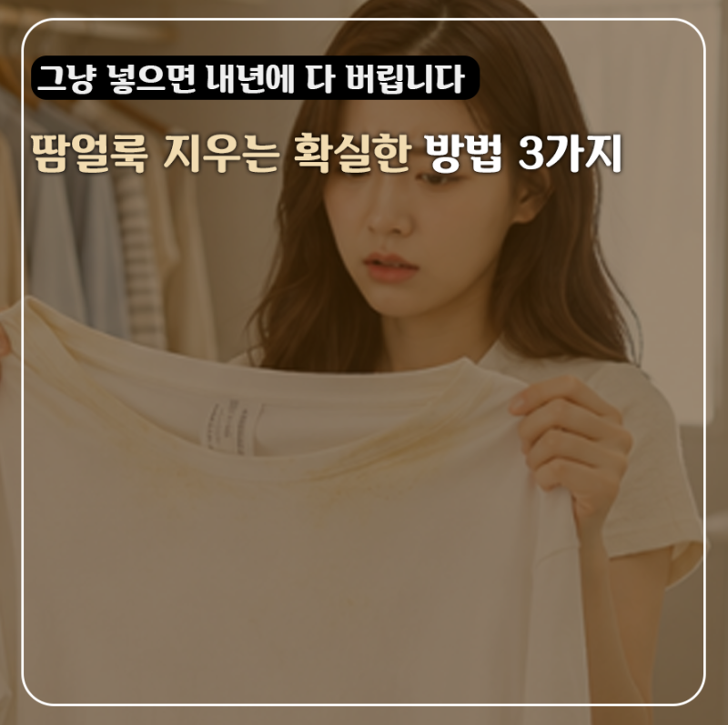 "그냥 넣으면 내년에 다 버려야 합니다" 여름옷 땀얼룩 누렇게 변하기전에 지우는 확실한 방....