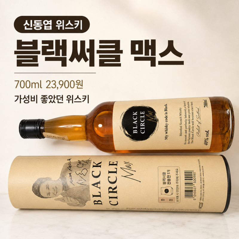 신동엽 위스키 블랙써클 맥스 후기｜2만원대 700ml 가성비 편의점위스키