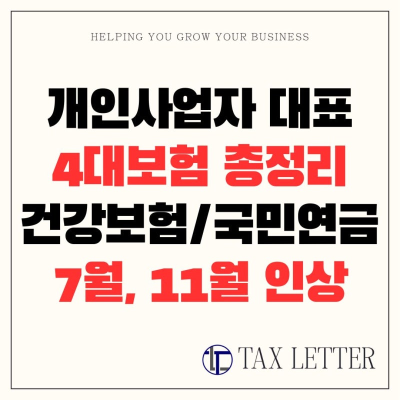 [텍스레터세무회계 조민지세무사] 개인사업자 대표 4대보험 총정리｜건강보험·국민연금 7월....