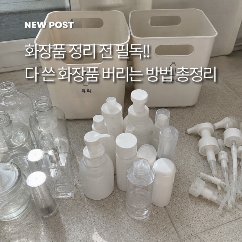 아직도 그냥 버려요? 화장품버리는법 제대로 알려드릴게요