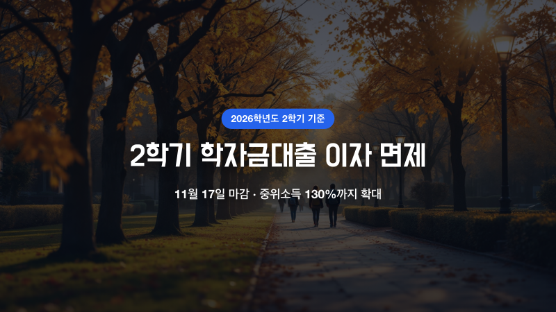 2학기 학자금대출, 재학 중 이자 면제가 넓어졌습니다