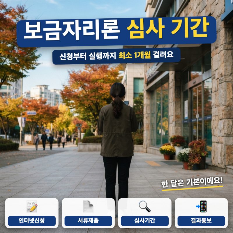 보금자리론 심사 기간 얼마나 걸리나요?(+ 신청절차, 진행상황 조회)