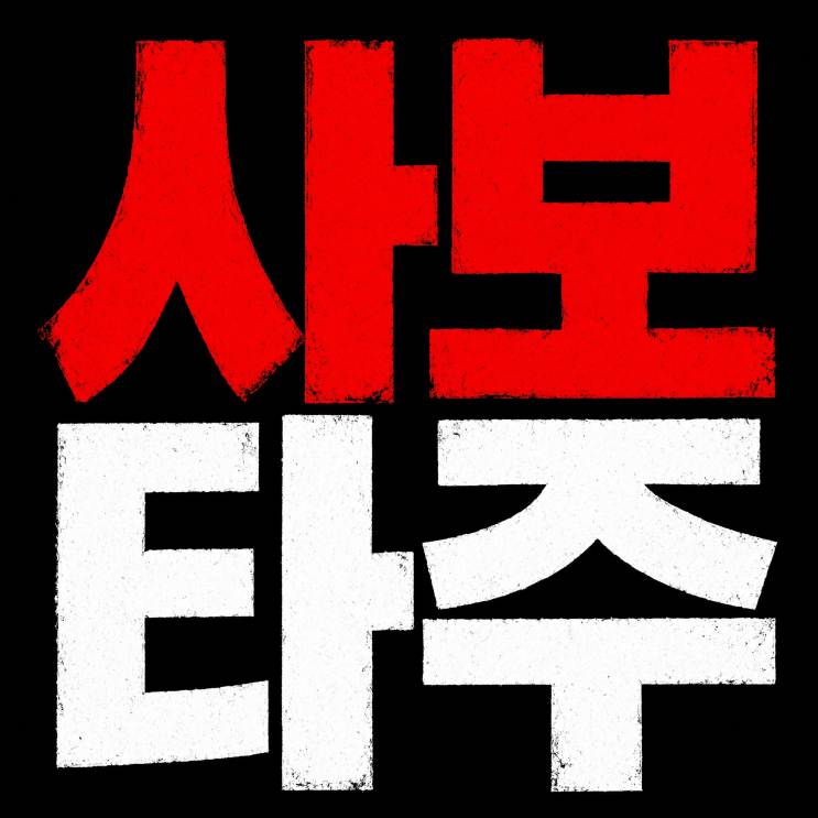 <b>사보타주</b> 뜻, sabotage 의미와 어원까지 쉽게 알아보기