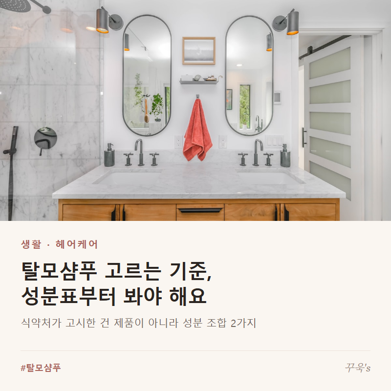 탈모샴푸 고르는 기준, 성분표부터 봐야 해요