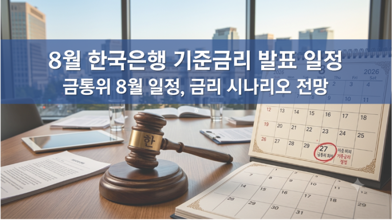 한국 기준금리 전망, 8월 한국은행 기준금리 발표일, 코픽스, cofix 금리 인상, 금통위 일정, 금....