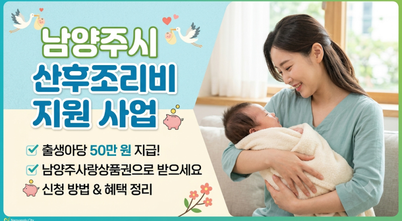 남양주시 산후조리비 지원사업 총정리!출생아 1인당 50만원 지역화폐 지급!출산혜택!