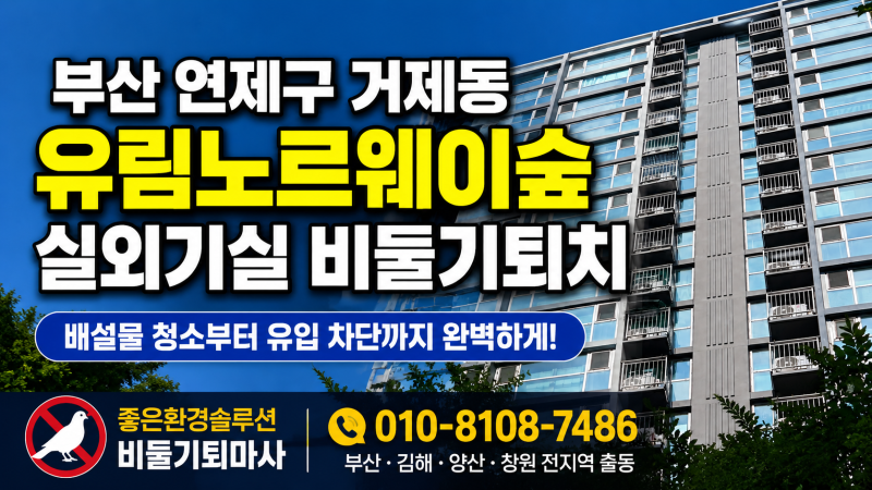 부산 연제구 거제동 비둘기퇴치｜아파트 실외기실로 들어오는 비둘기 이렇게 막았습니다