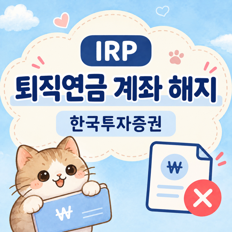재린이의 재테크 - IRP 퇴직연금 계좌 해지 (한국투자증권)