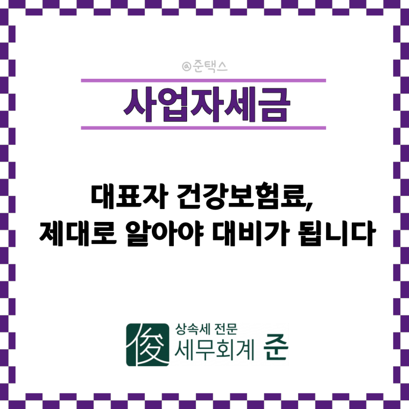 [수내세무사] 개인사업자 대표자 건강보험료, 제대로 알아야 대비가 됩니다