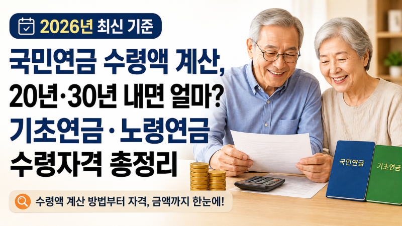 국민연금 수령액 계산, 기초연금 노령연금 수령자격 총정리