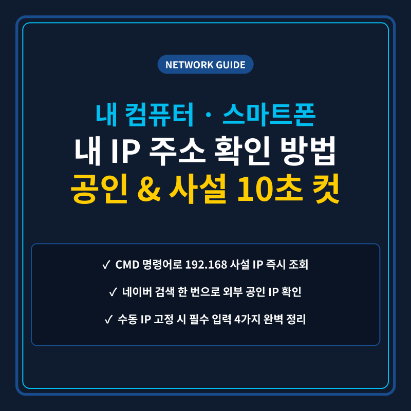 내 아이피 주소 확인 방법: 공인 IP 및 사설 아이피 10초 조회 및 수동 고정 가이드
