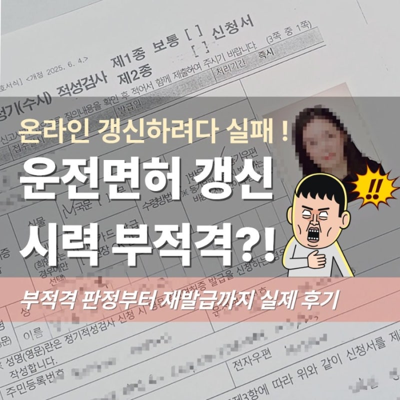 1종 보통 운전면허 갱신 시력 부적격?! 준비물 갱신신청방법 적성검사