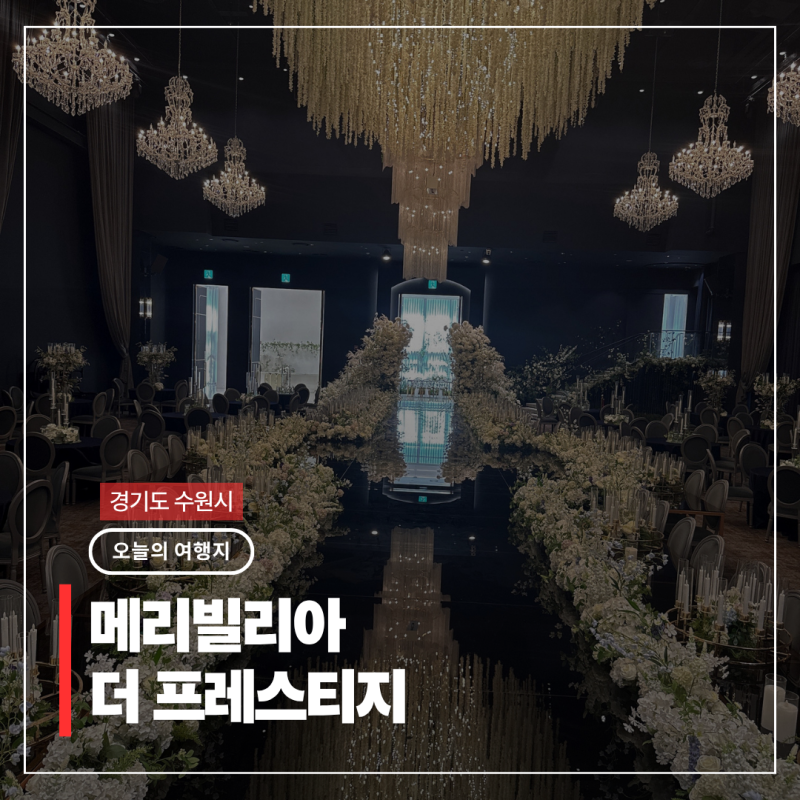 메리빌리아 더 프레스티지 컨벤션홀 경기도 수원 핫플 실내 가볼만한곳