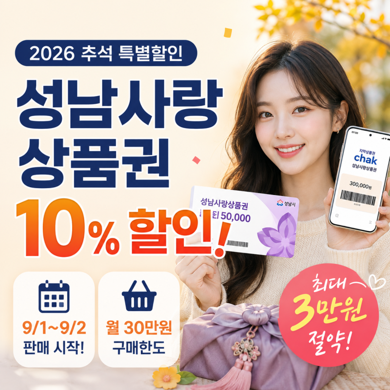 성남사랑상품권 9월 10% 할인! 판매기간과 구매방법 총정리