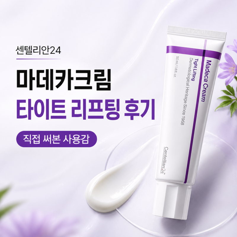 마데카크림 타이트 리프팅 후기, 센텔리안24 마데카크림 종류 중 선택한 이유