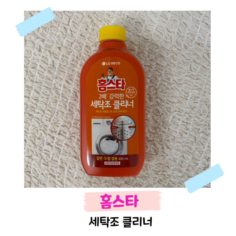 세탁조 클리너 추천 (홈스타) / LG전자 워시타워 세탁조 청소