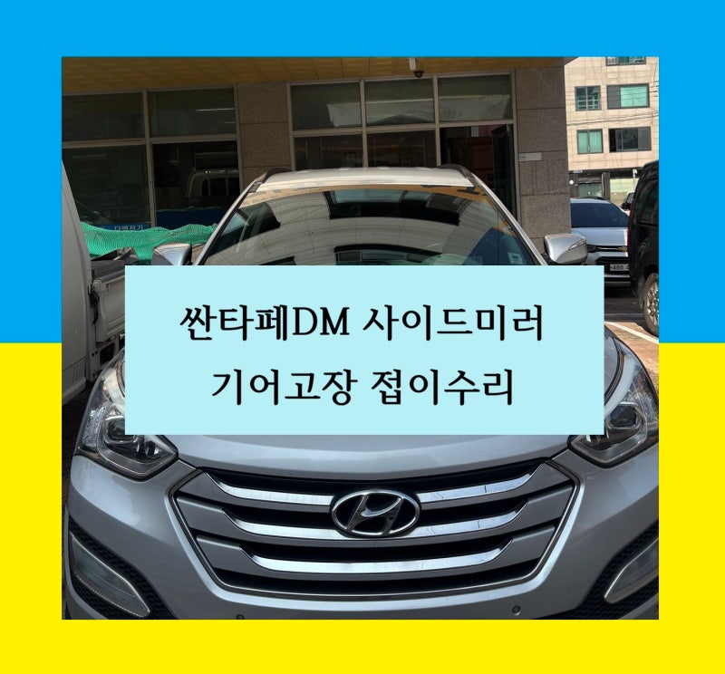 싼타페dm 사이드미러 접이고장 폴딩 불량 안접힐때☆☆수리비 가격 비용 전문 수리 업체☆☆....