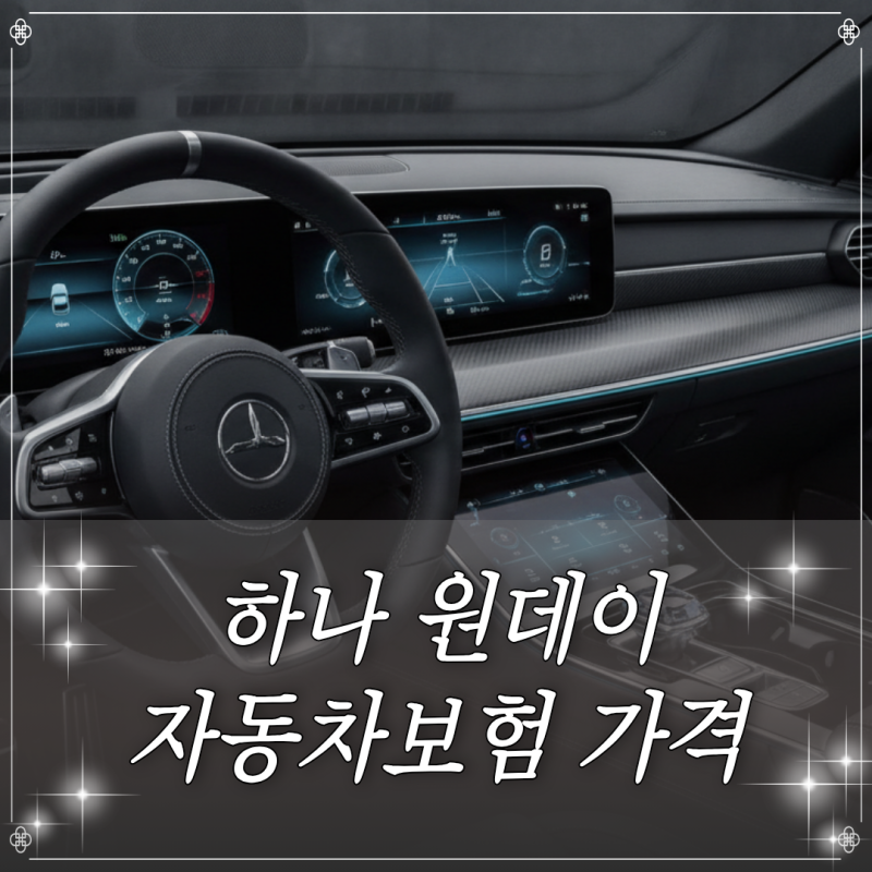 하나 원데이 자동차보험 가격 산정 기준 및 보장 플랜별 하루 비용 비교