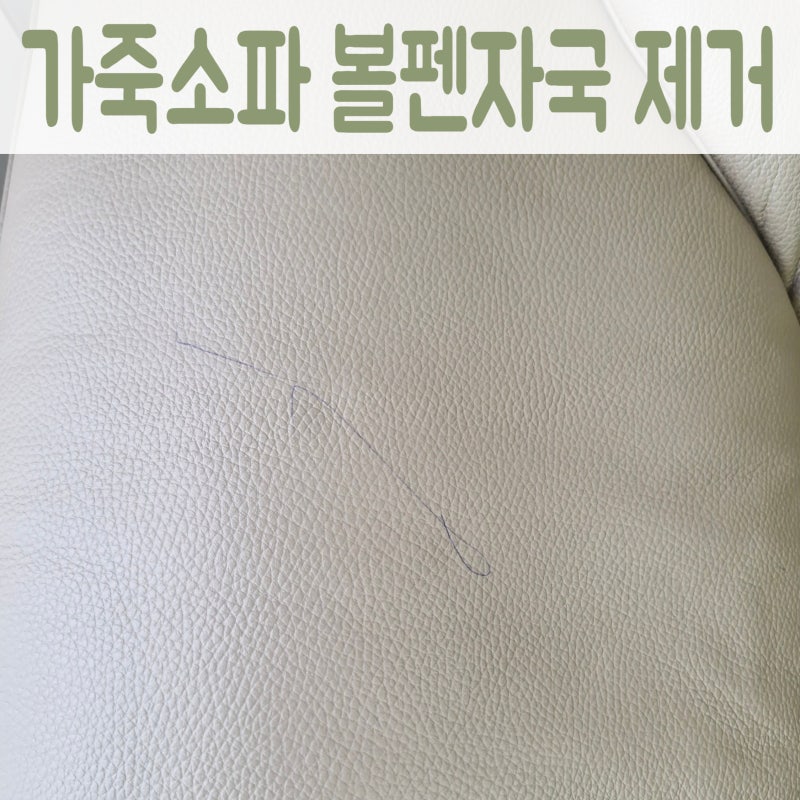 가죽소파 볼펜자국 제거, 낙서 얼룩 지우기 복원 강서구 현장