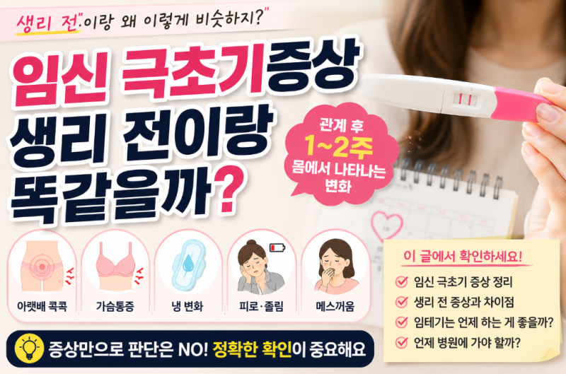 임신 극초기증상 생리 전이랑 똑같을까?? 관계 후 1~2주 몸에서 나타나는 변화