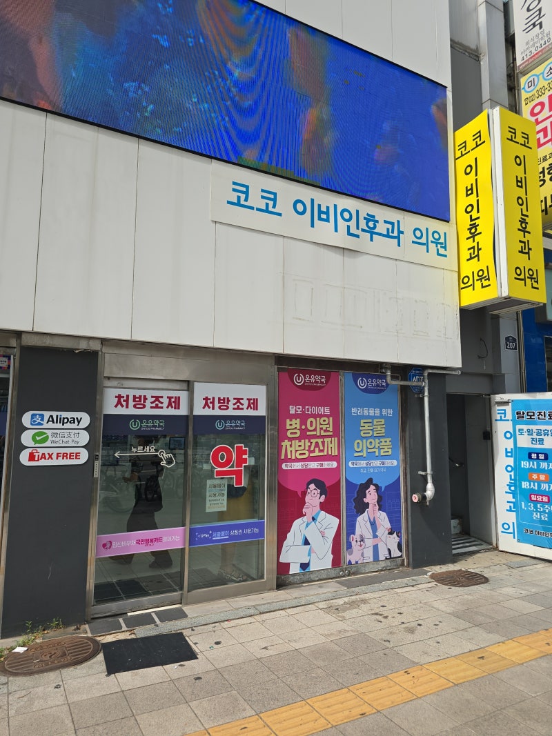 종로약국 마운자로 성지 온유약국 최저가 처방조제 광장시장 루트