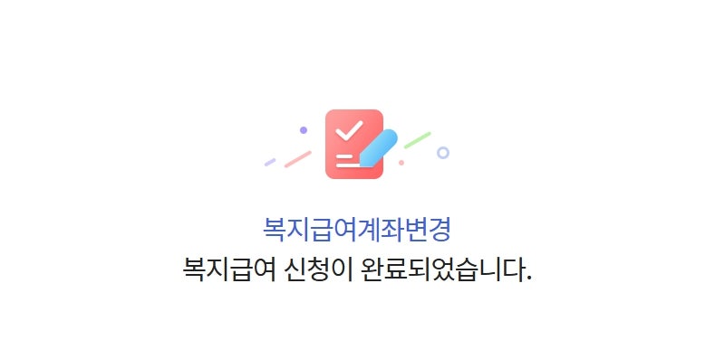 2026 부모급여 아동수당 계좌 변경 방법 5분 이면 끝｜복지로 온라인·주민센터 신청 하기
