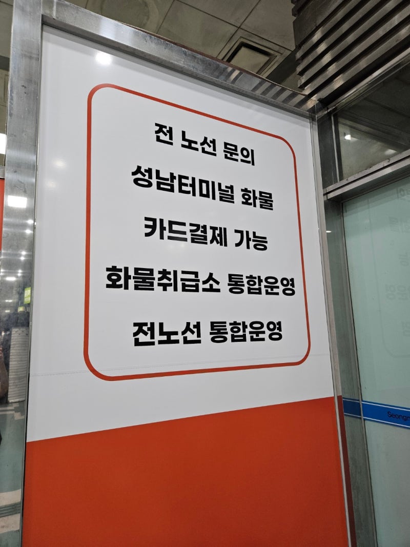 성남종합버스터미널 고속버스화물 보내는법, 무거운 짐 지방으로 보낼 때 꿀팁