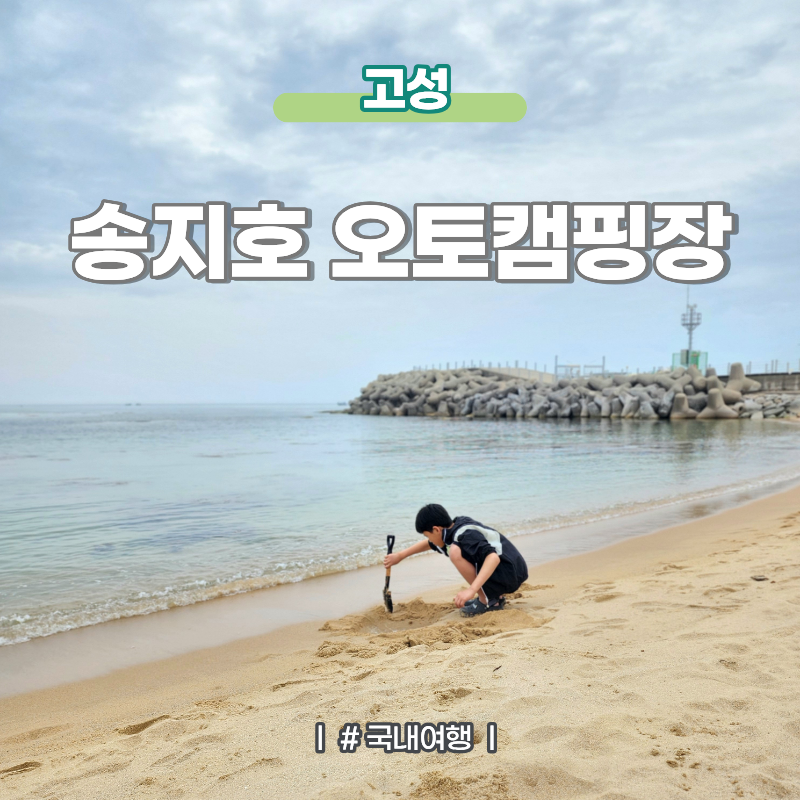 Goseong Campsite Songjiho Auto Campground: Reservations and Best Spots Recommended