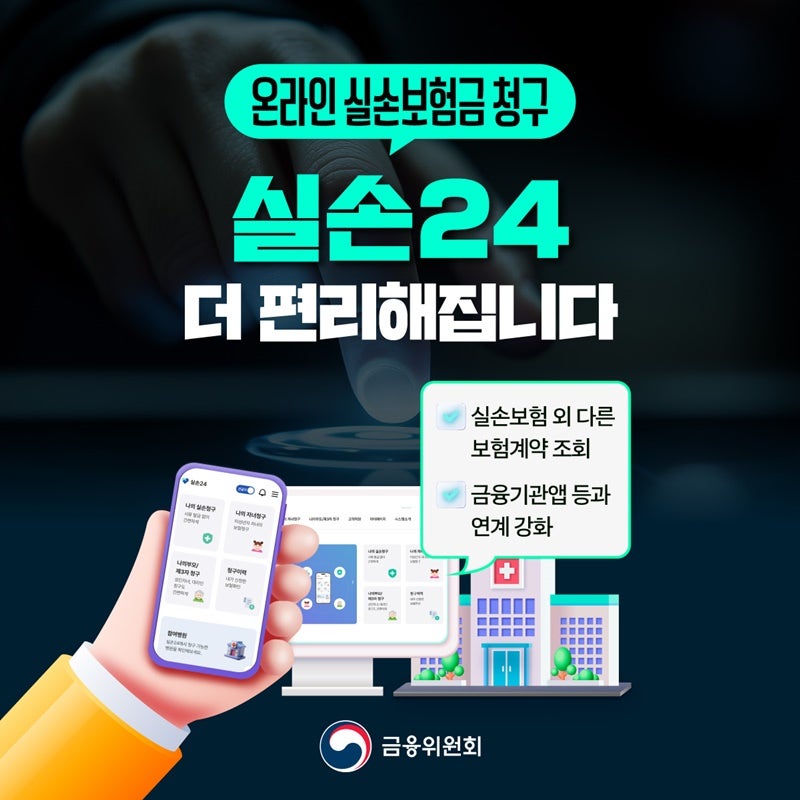 실손보험 청구, 이제 서류 없이 간편하게! ‘실손24’ 이용 방법