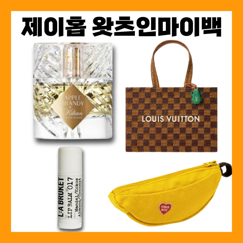 제이홉 킬리안 향수 립밤 루이비통 가방 휴먼메이드 파우치 왓츠인마이백