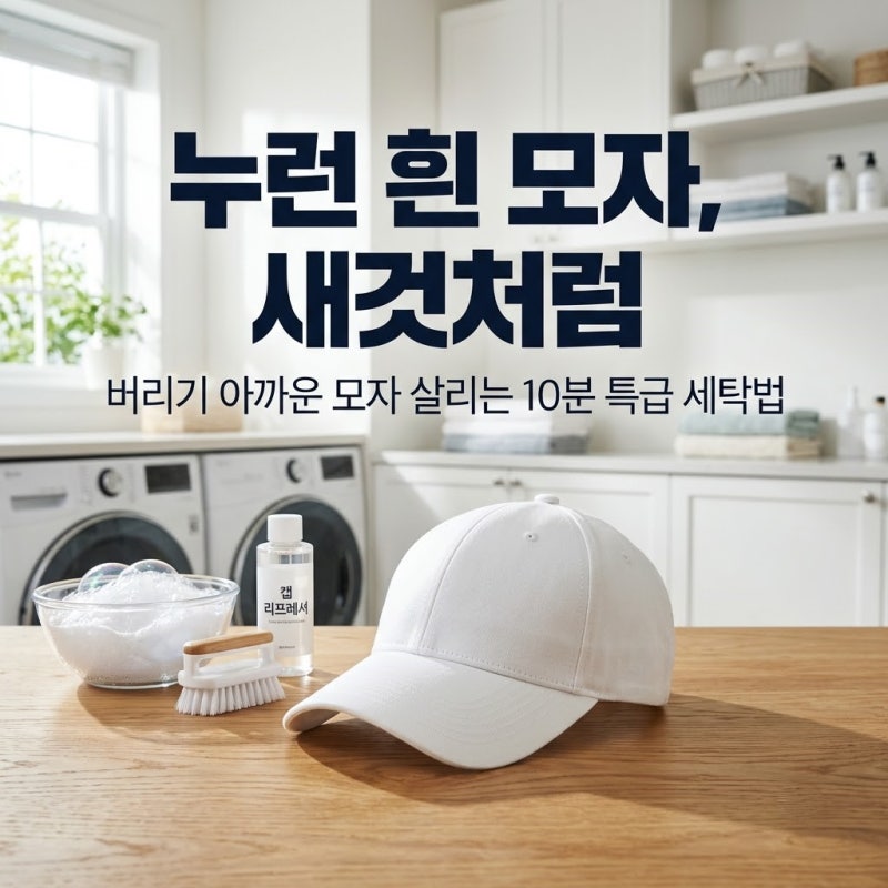 누렇게 변한 흰 모자 버리지 마세요! 10분 만에 새 모자 만드는 특급 세탁법 (ft. 다이소 꿀템)