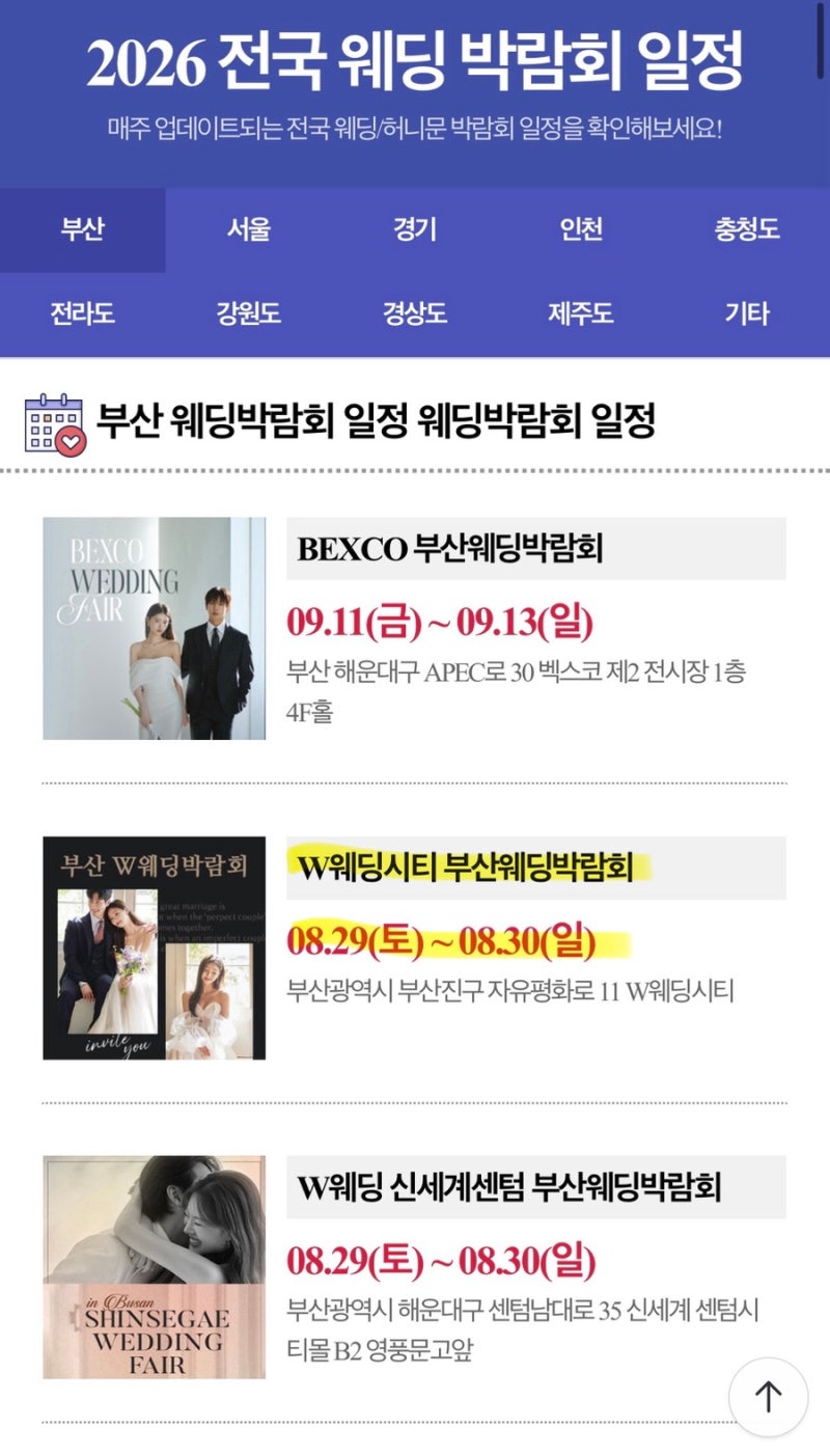부산웨딩박람회 9월 일정 및 무료신청, 방문꿀팁 (벡스코, W웨딩시티, 찰스웨딩, KNN)