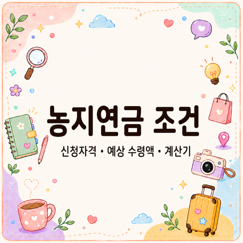 농지연금 조건, 얼마나 받을까? 수령액 계산기 신청자격