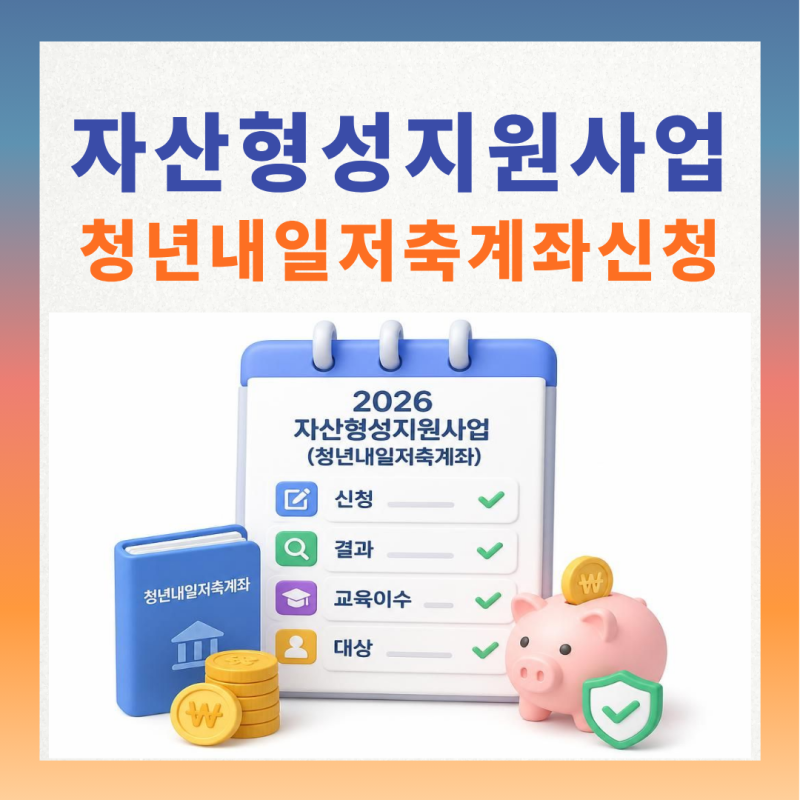 2026 자산형성지원사업(청년내일저축계좌) 내용 및 대상 총정리 (신청, 결과, 교육이수 완벽 ....