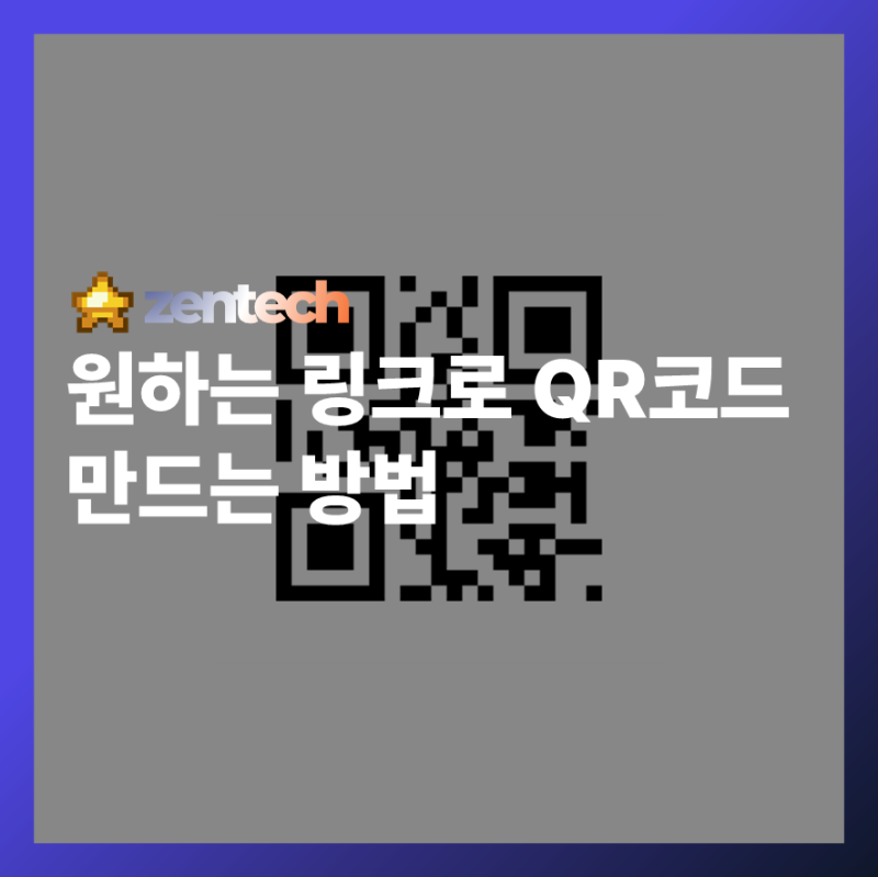 스마트한 당신을 위한 필수팁, QR코드 만드는 방법 총정리