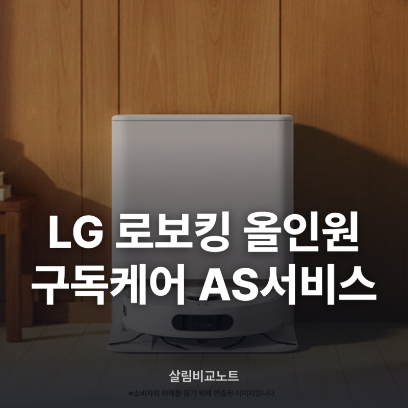LG 로봇킹 올인원 AI 로봇청소기 구독케어 AS서비스정책 비교