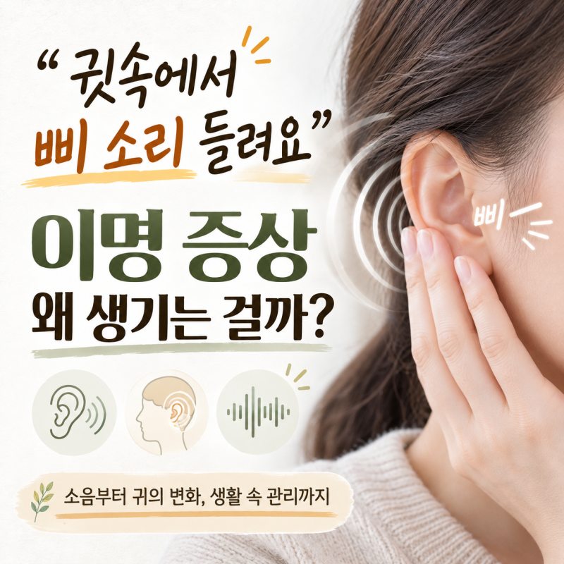 "귓속에서 삐 소리 들려요" 이명 증상 왜 생기는 걸까?