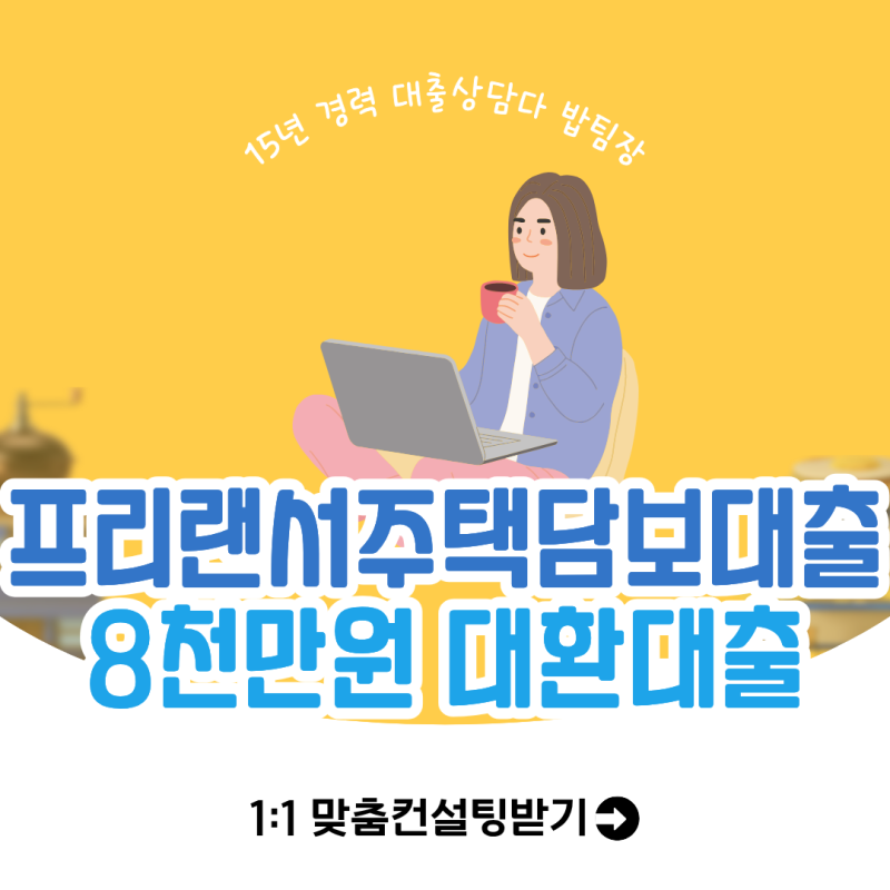 프리랜서 현대캐피탈 주택담보대출 8,000만원으로 대환대출 진행