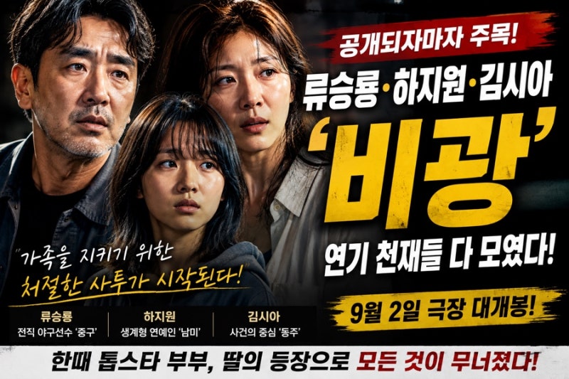 “류승룡·하지원·김시아가 한 영화에!” 8년 만에 돌아온 ‘비광’…무너진 가족의 충격적....