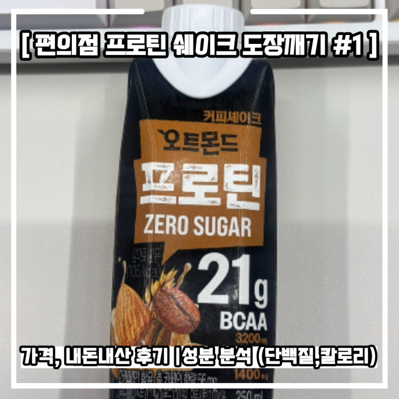 편의점 프로틴 쉐이크 추천 | 오트몬드 단백질 음료 커피맛 성분 비교 후기